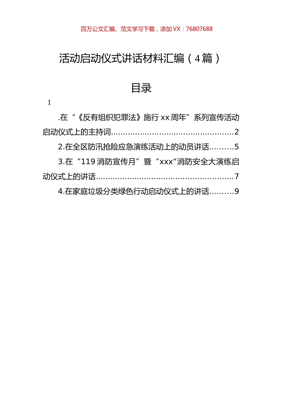 活动启动仪式讲话材料汇编（4篇）.docx_第1页