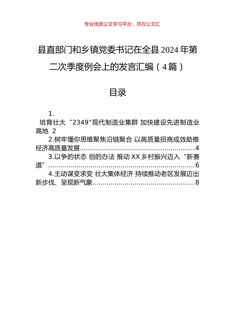 县直部门和乡镇党委书记在全县2024年第二次季度例会上的发言汇编（4篇）.docx_第1页