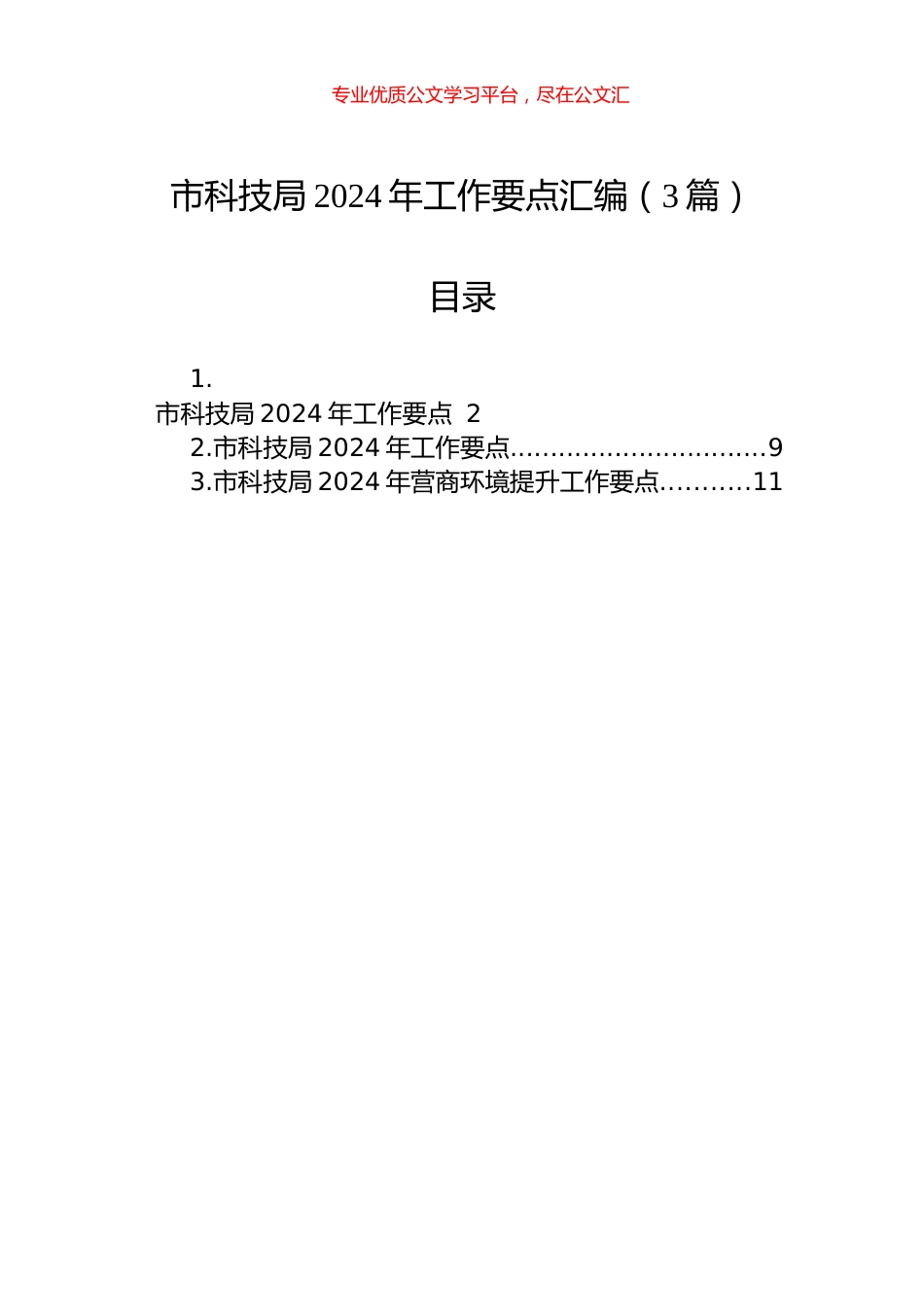 市科技局2024年工作要点汇编（3篇）.docx_第1页