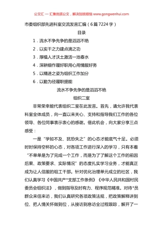市委组织部先进科室交流发言汇编（6篇）.docx