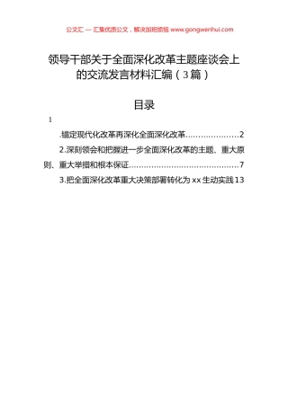 领导干部关于全面深化改革主题座谈会上的交流发言材料汇编（3篇）.docx
