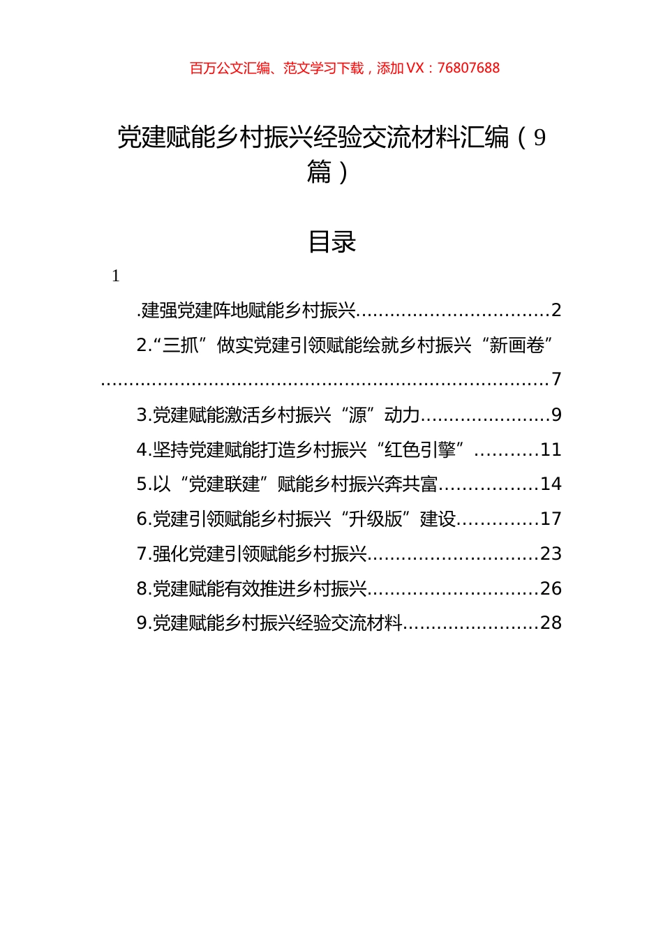 党建赋能乡村振兴经验交流材料汇编（9篇）.docx_第1页