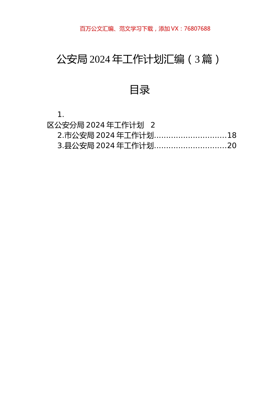 公安局2024年工作计划汇编（3篇）.docx_第1页
