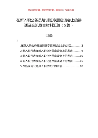 在新入职公务员培训班专题座谈会上的讲话及交流发言材料汇编（5篇）.docx