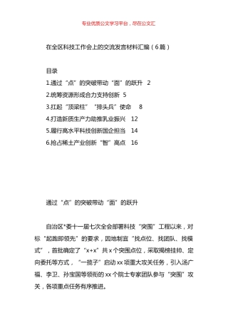 在全区科技工作会上的交流发言材料汇编.docx