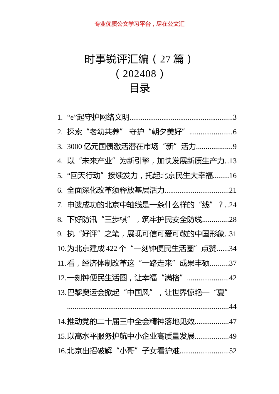 时事锐评汇编（27篇）.docx_第1页