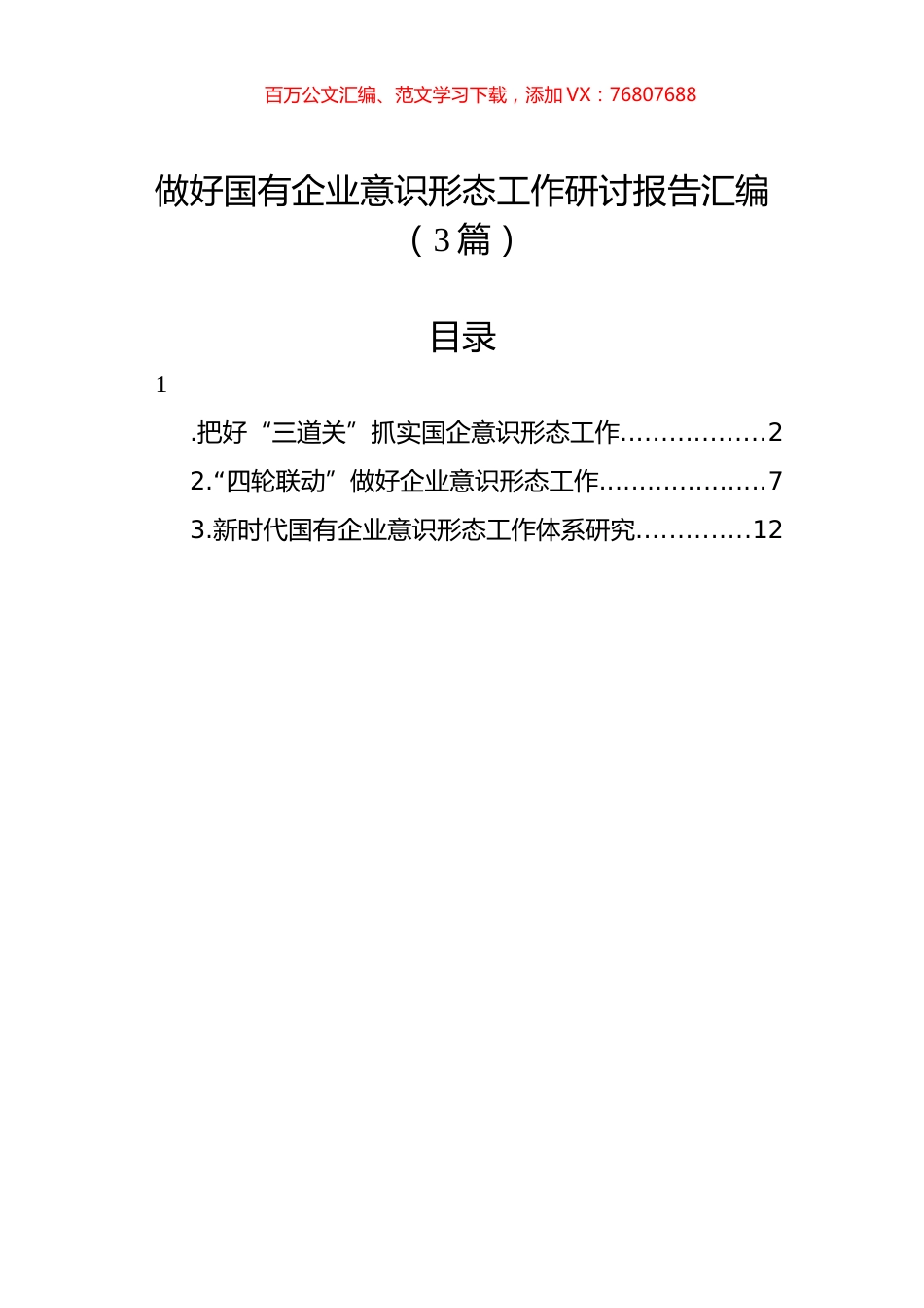 做好国有企业意识形态工作研讨报告汇编（3篇）.docx_第1页