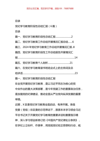 党纪学习教育阶段性总结汇编.docx