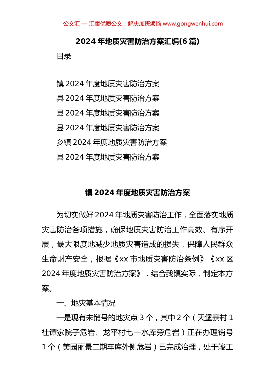 2024年地质灾害防治方案汇编（6篇）.docx_第1页