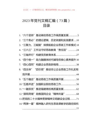 2023年党刊文稿汇编（73篇）.docx