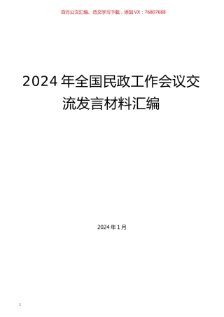 （7篇）2024年全国民政工作会议交流发言材料汇编.docx