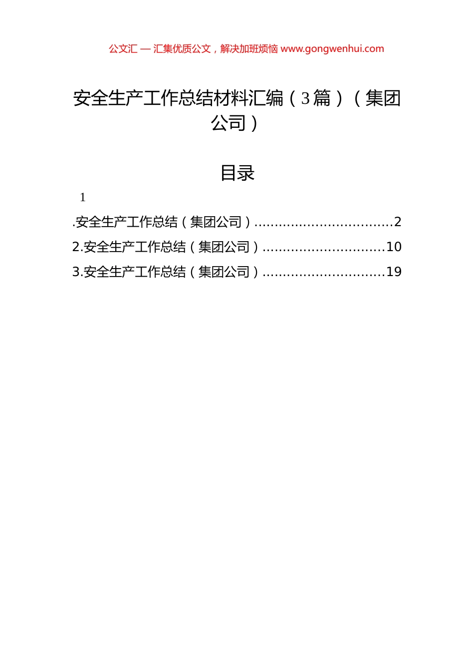 安全生产工作总结材料汇编（3篇）（集团公司）.docx_第1页