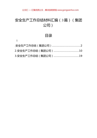 安全生产工作总结材料汇编（3篇）（集团公司）.docx
