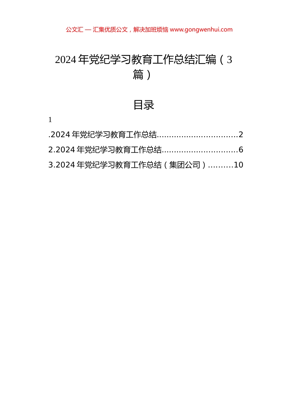 2024年党纪学习教育工作总结汇编（3篇）.docx_第1页