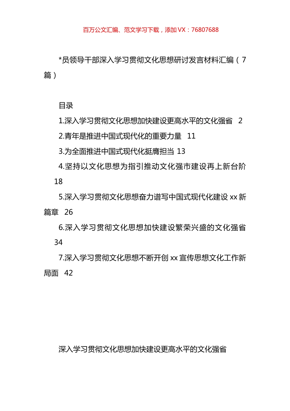 党员领导干部深入学习贯彻文化思想研讨发言材料汇编.docx_第1页