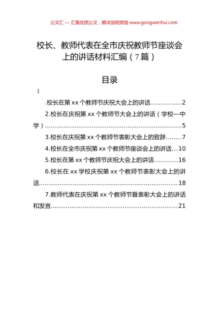校长、教师代表在全市庆祝教师节座谈会上的讲话材料汇编（7篇）.docx