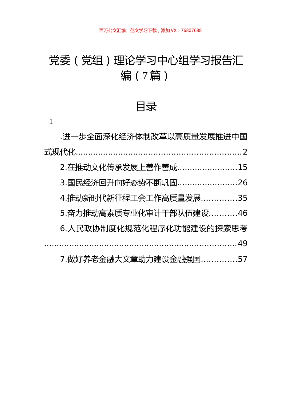 党委（党组）理论学习中心组学习报告汇编（7篇）.docx_第1页