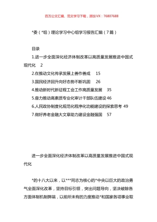 党委（党组）理论学习中心组学习报告汇编.docx