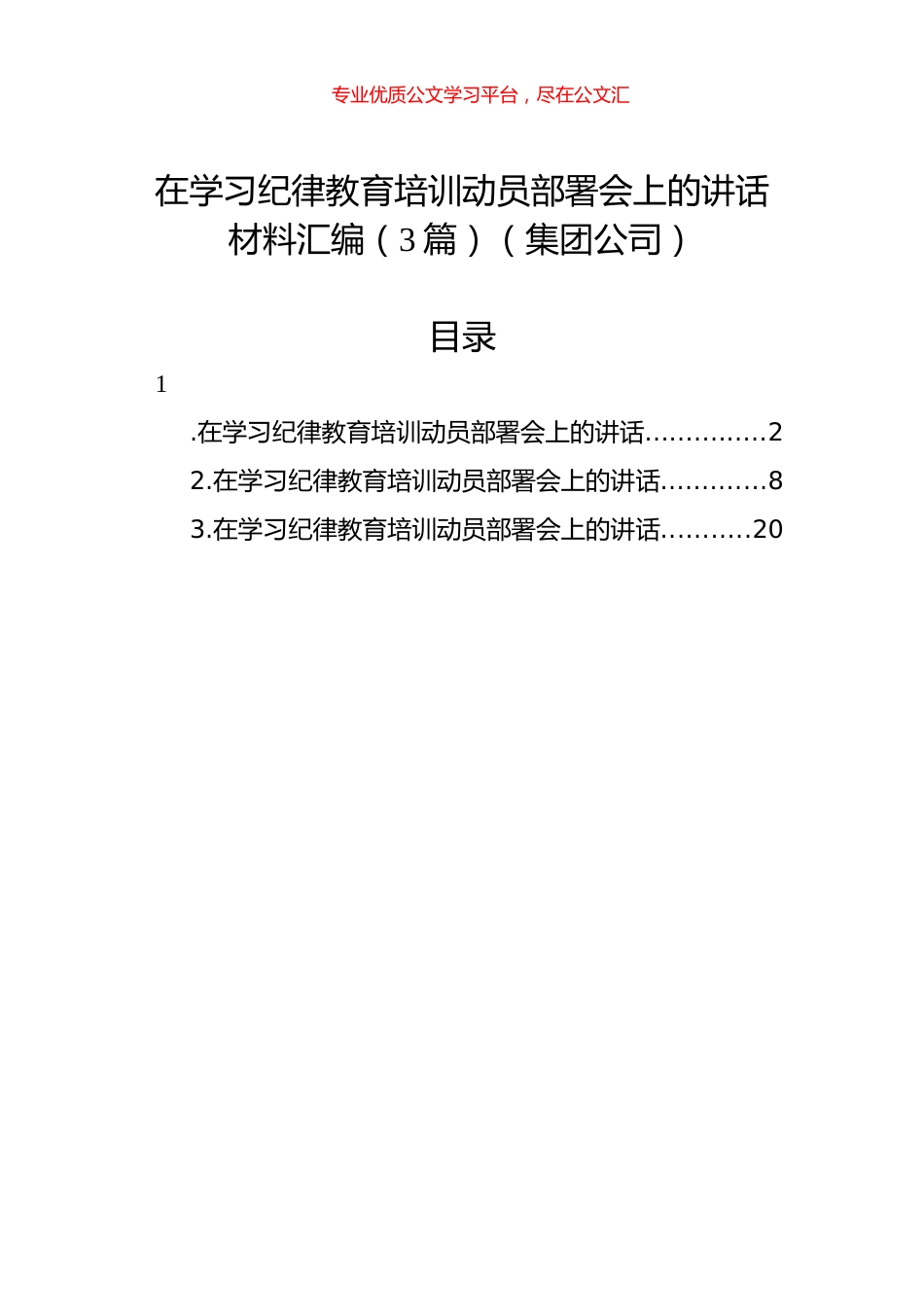 在学习纪律教育培训动员部署会上的讲话材料汇编（3篇）（集团公司）.docx_第1页