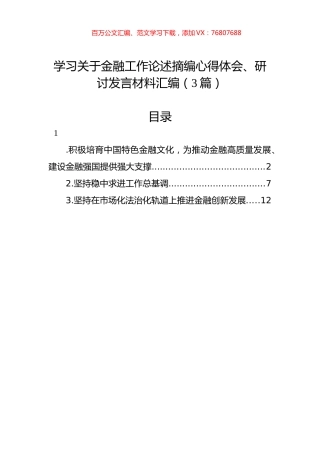 学习关于金融工作论述摘编心得体会、研讨发言材料汇编（3篇）.docx