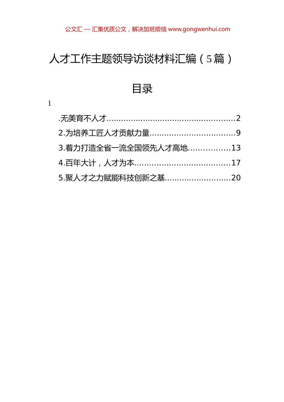 人才工作主题领导访谈材料汇编（5篇）.docx_第1页