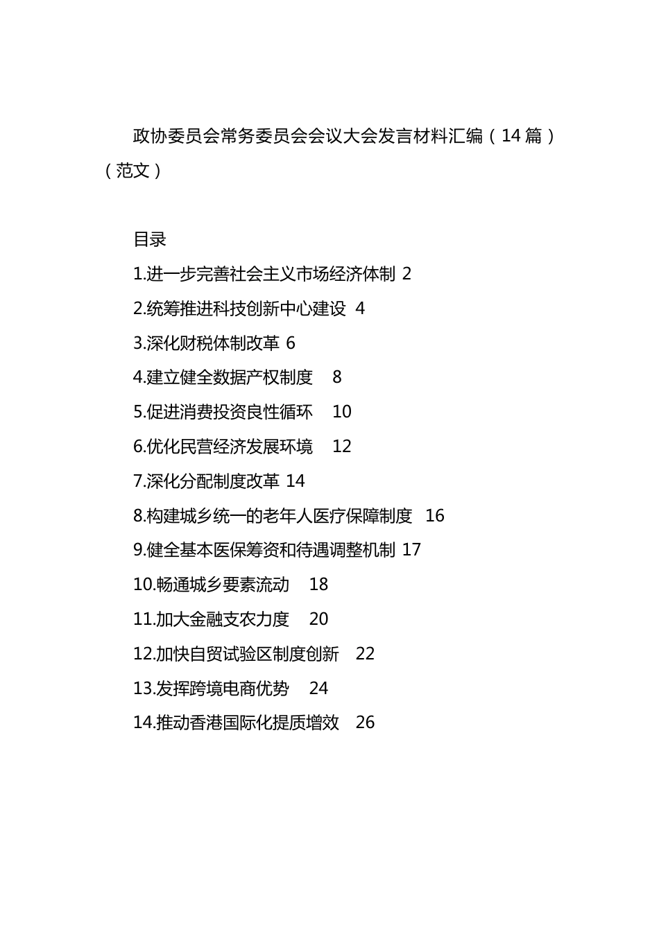 政协委员会常务委员会会议大会发言材料汇编（14篇）.docx_第1页