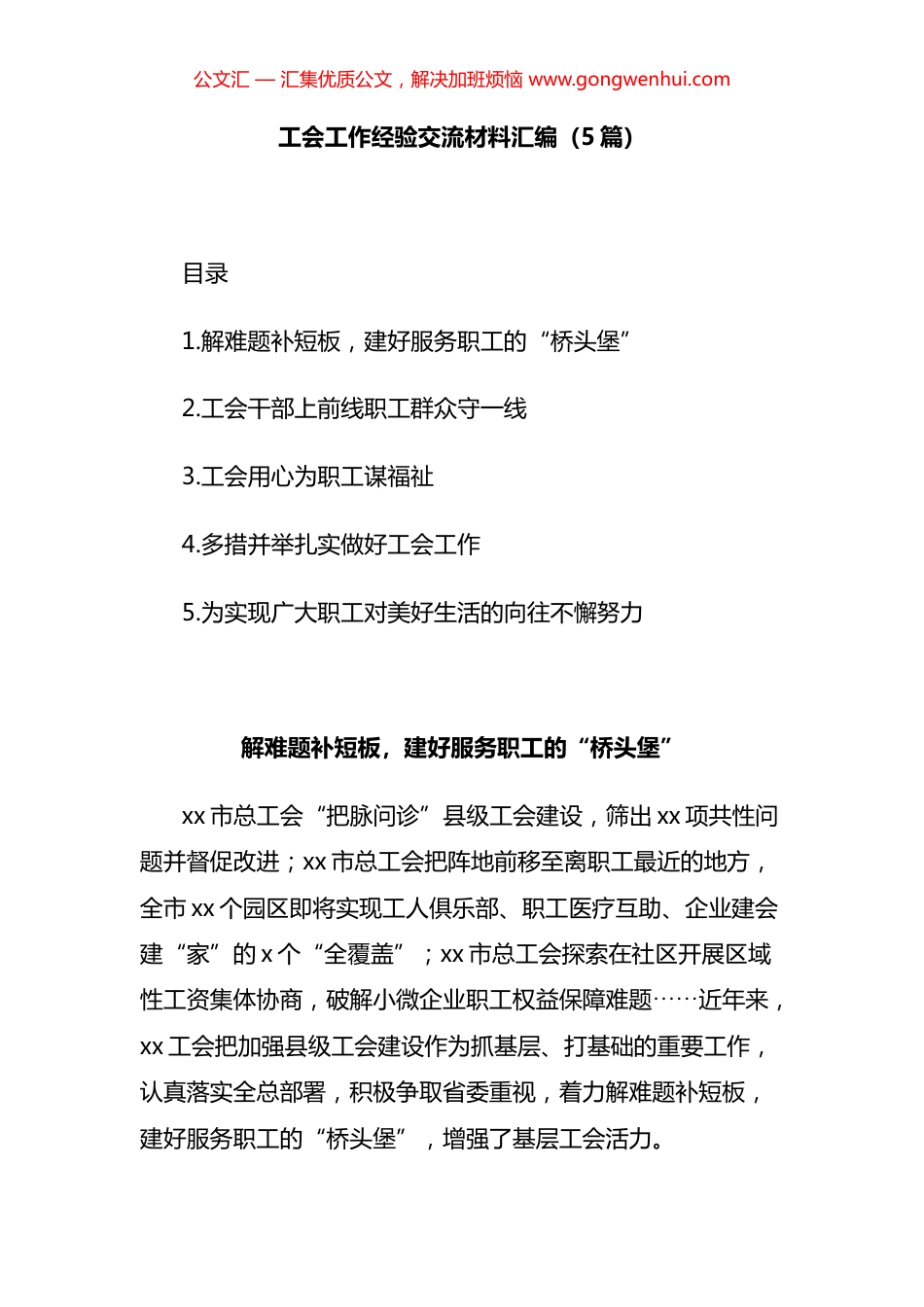 工会工作经验交流材料汇编（5篇）.docx_第1页