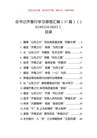 总书记齐鲁行学习感悟汇编（37篇）（20240524-0603）.docx