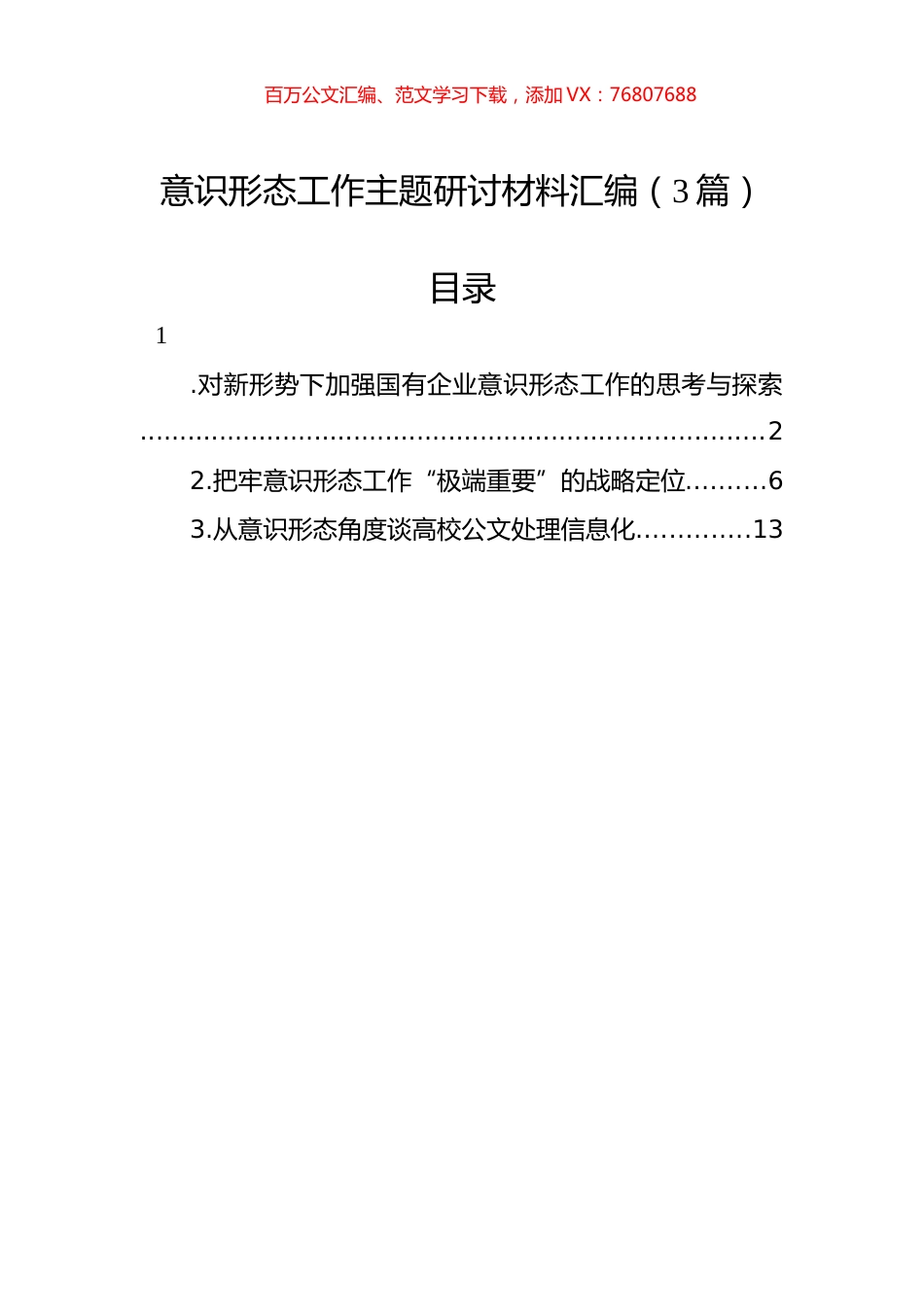 意识形态工作主题研讨材料汇编（3篇）.docx_第1页