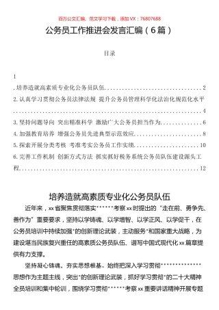 公务员工作推进会发言汇编.docx