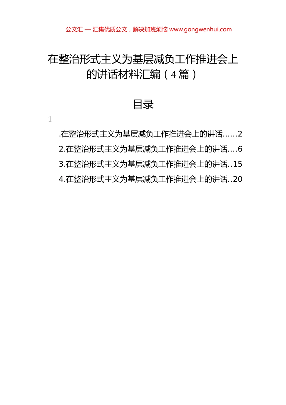 在整治形式主义为基层减负工作推进会上的讲话汇编（4篇）.docx_第1页