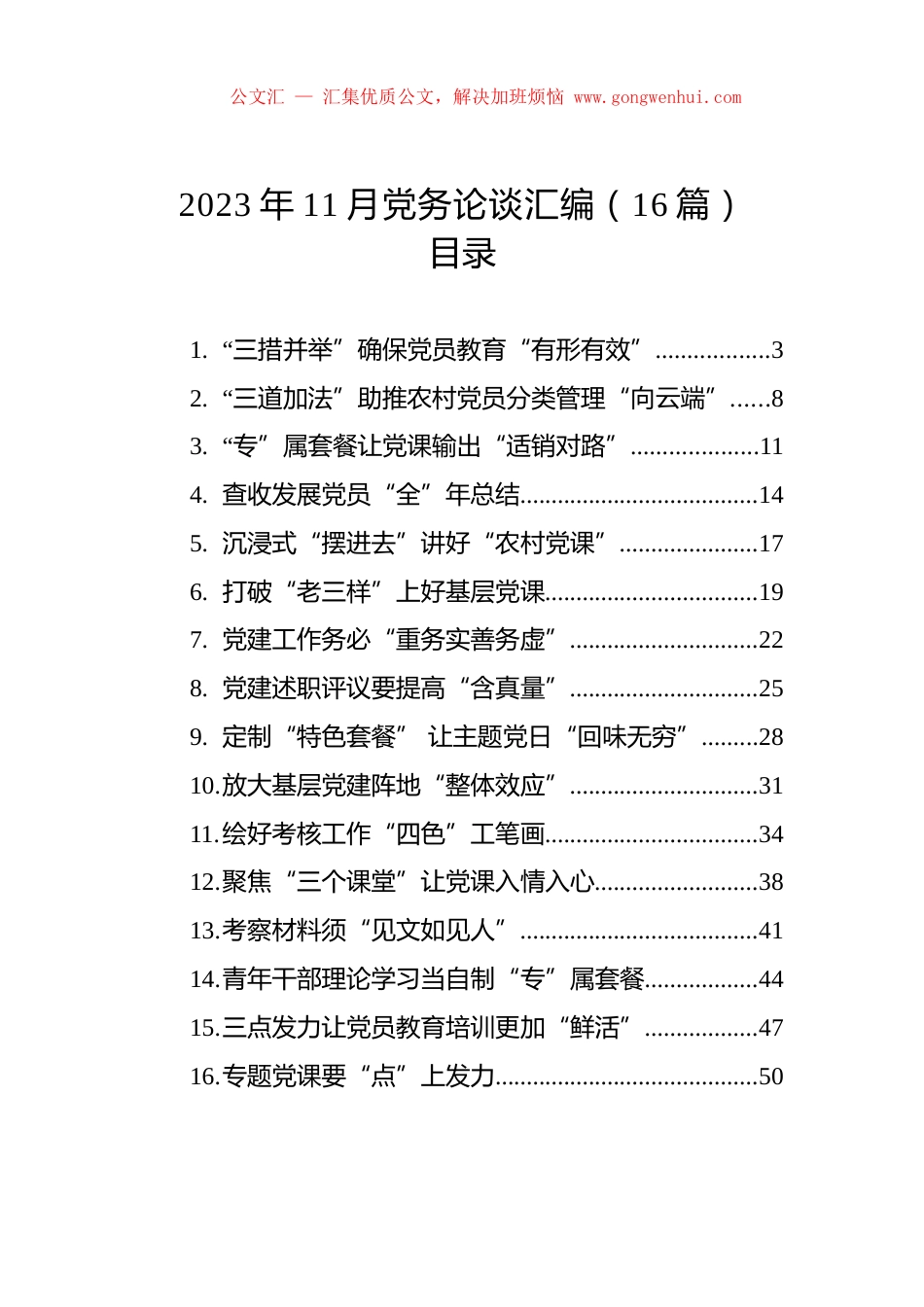 2023年11月党务论谈汇编（16篇）.docx_第1页