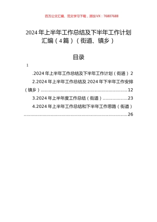 2024年上半年工作总结及下半年工作计划汇编（4篇）（街道、镇乡）.docx