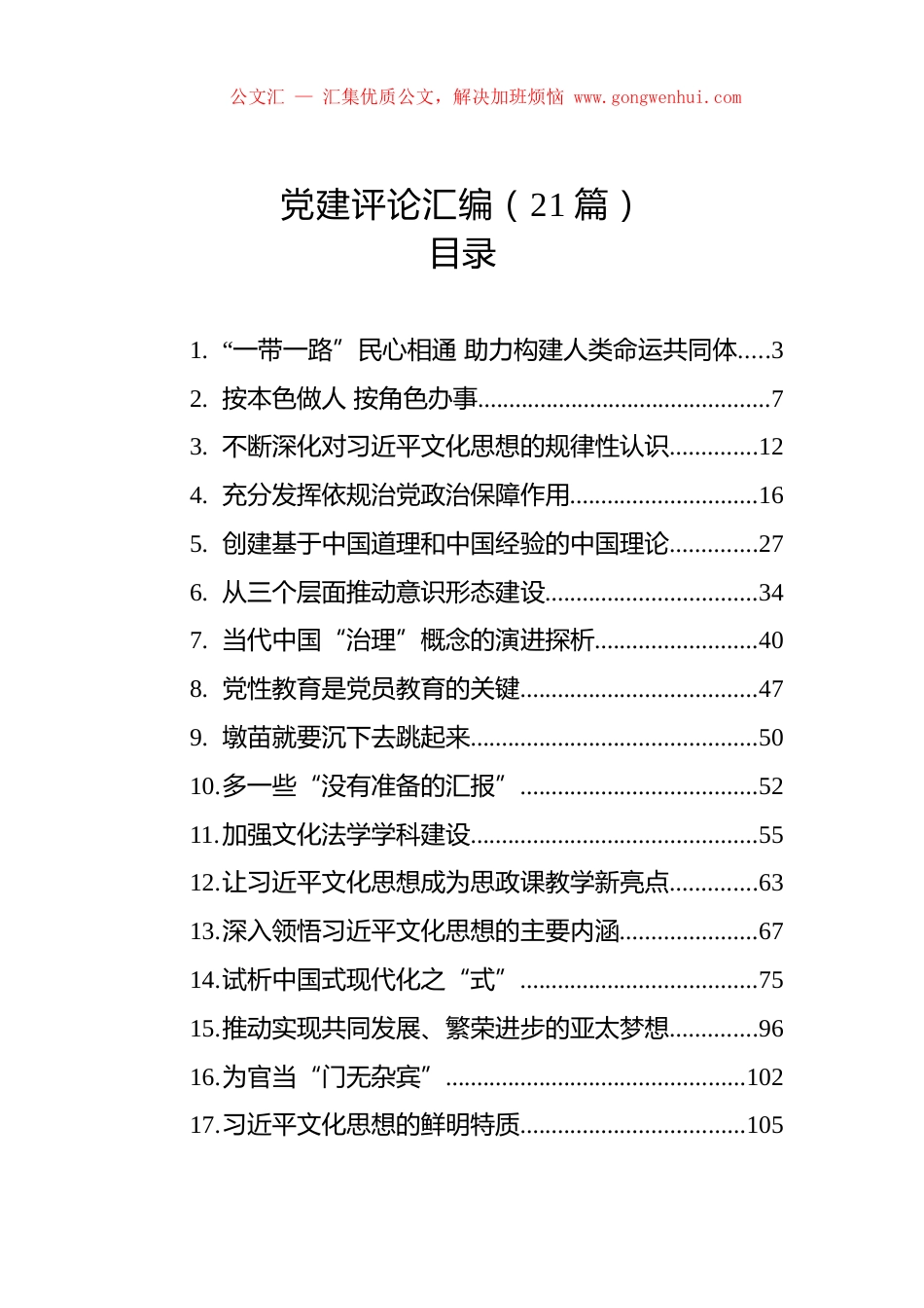 党建评论汇编（21篇）.docx_第1页