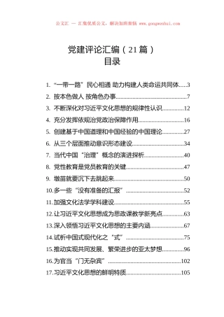 党建评论汇编（21篇）.docx
