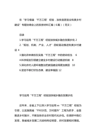 在“学习借鉴‘千万工程’经验，加快宜居宜业和美乡村建设”专题协商会上的发言材料汇编.docx