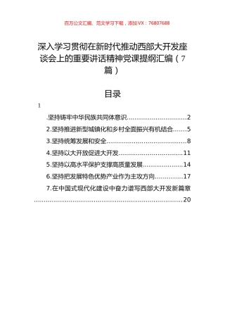 深入学习贯彻在新时代推动西部大开发座谈会上的重要讲话精神党课提纲汇编（7篇）.docx