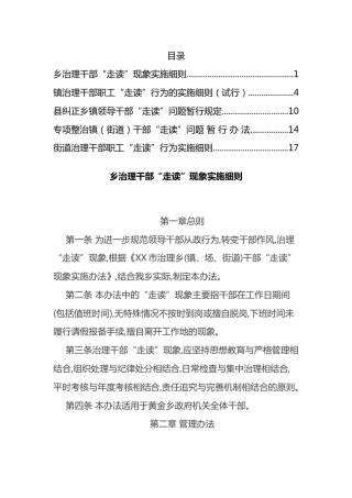 整治干部“走读”问题细则、办法汇编.docx