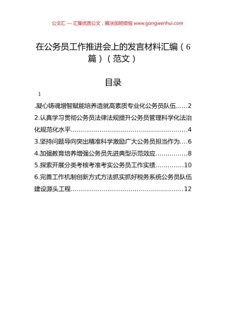 在公务员工作推进会上的发言材料汇编（6篇）（范文）.docx
