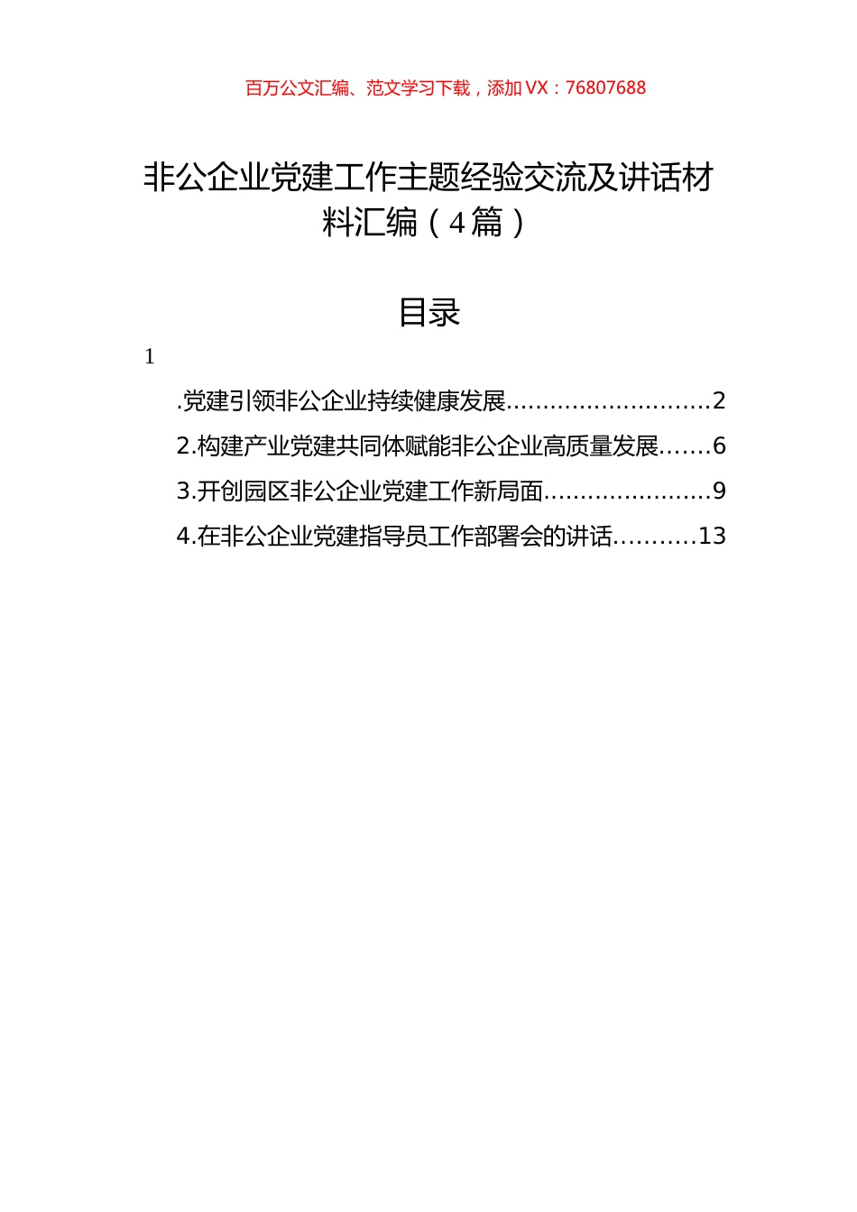 非公企业党建工作主题经验交流及讲话材料汇编（4篇）.docx_第1页