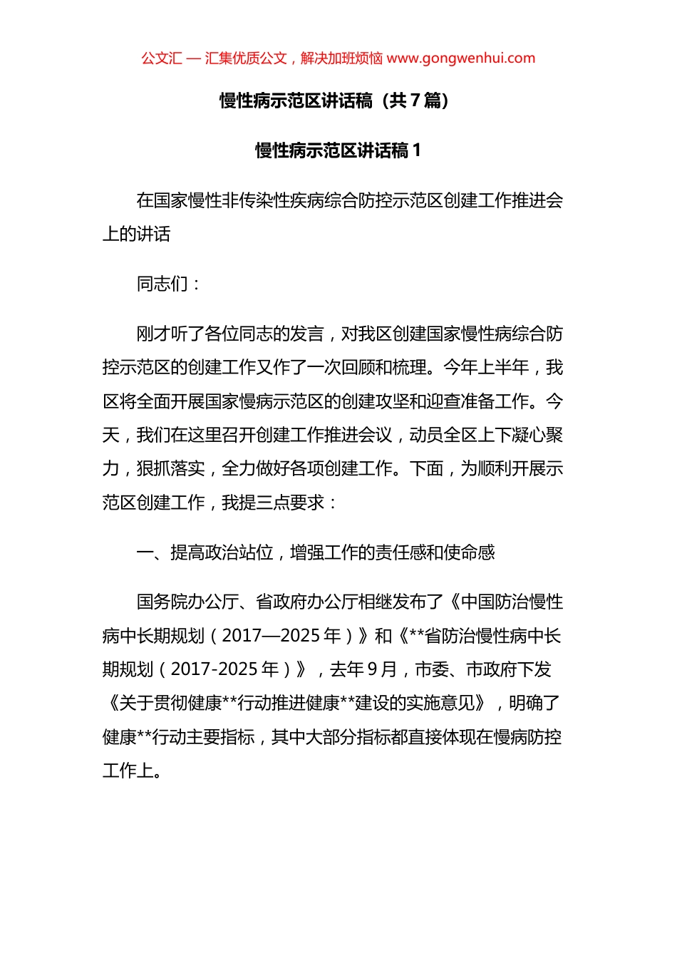 慢性病示范区讲话汇编（7篇）.docx_第1页