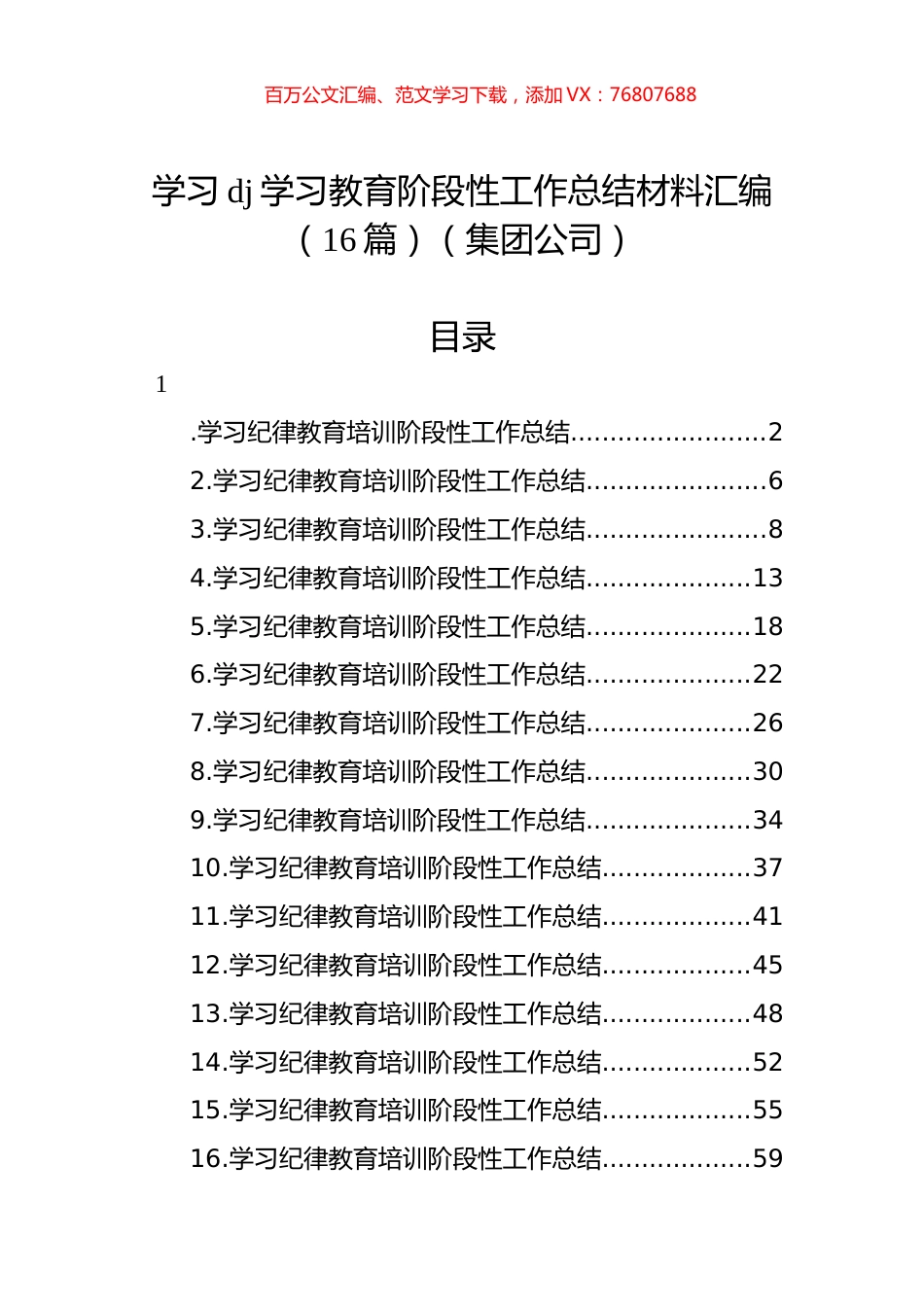 学习党纪学习教育阶段性工作总结材料汇编（16篇）.docx_第1页