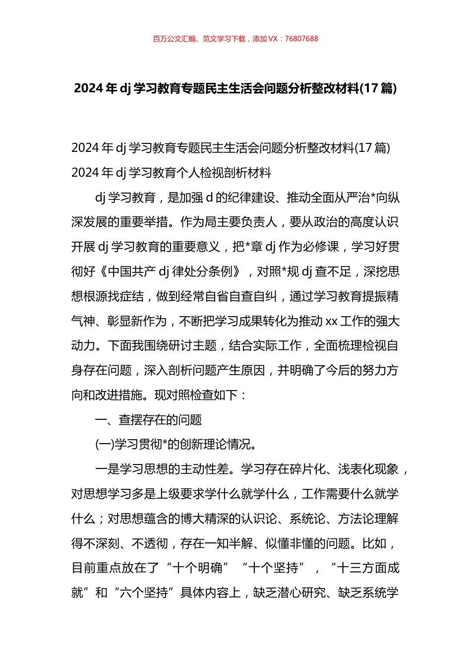 2024年党纪学习教育专题民主生活会问题分析整改材料汇编（17篇）.docx_第1页