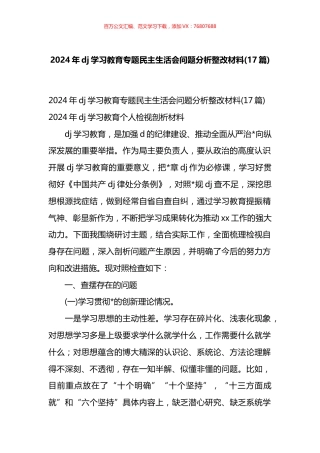 2024年党纪学习教育专题民主生活会问题分析整改材料汇编（17篇）.docx