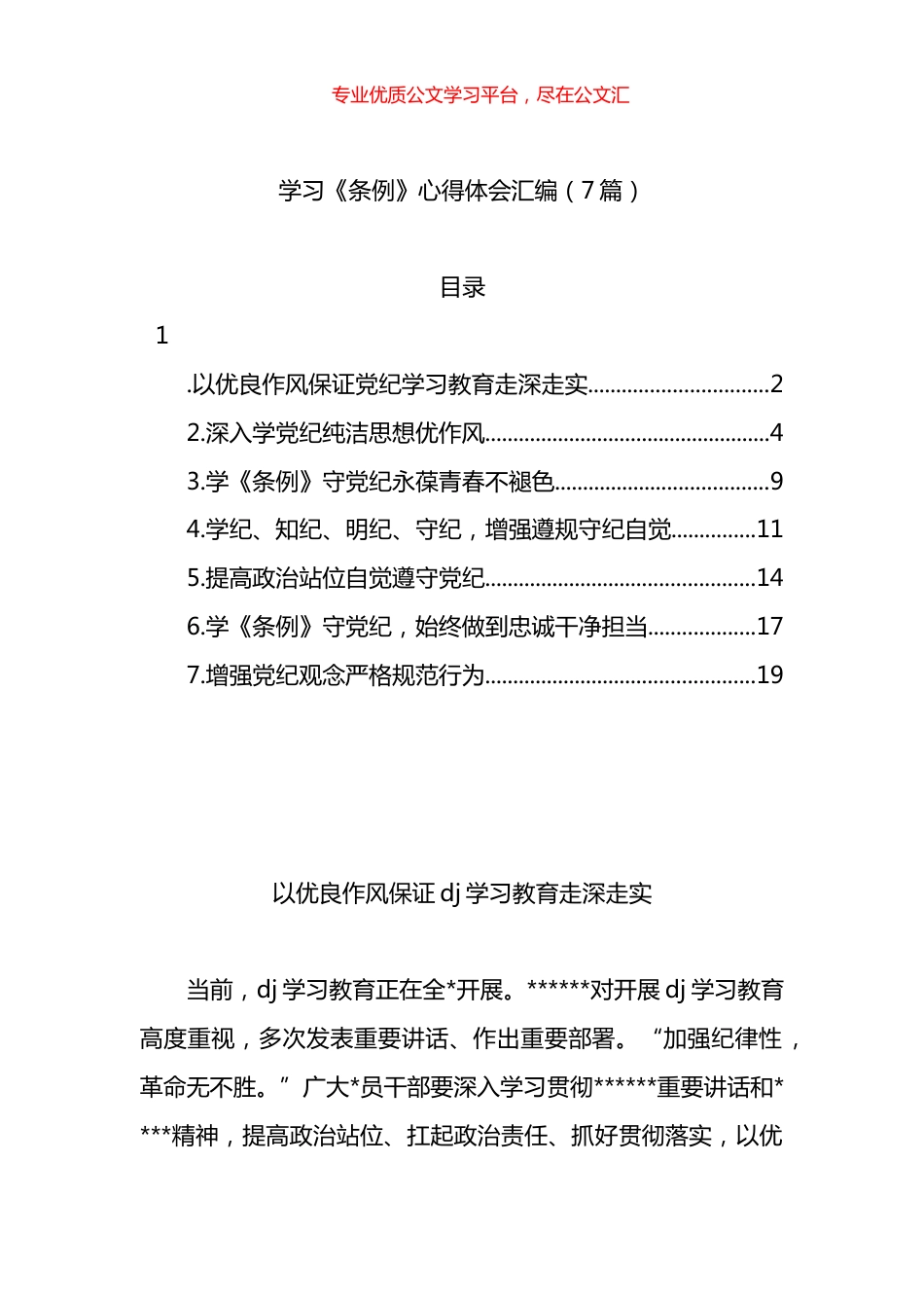 学习《条例》心得体会汇编（7篇）.docx_第1页