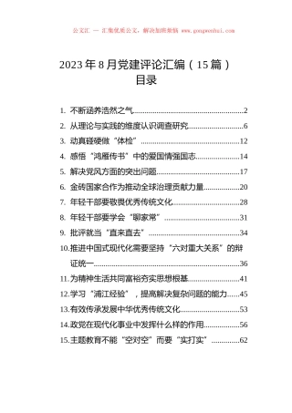 2023年8月党建评论汇编（15篇）.docx
