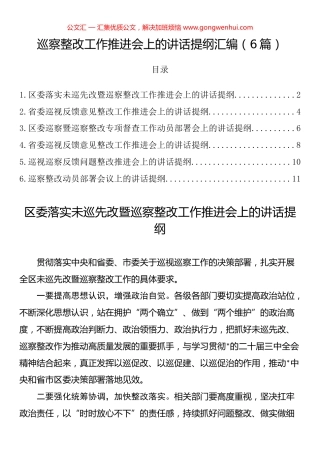 巡察整改工作推进会上的讲话提纲汇编（6篇）.docx