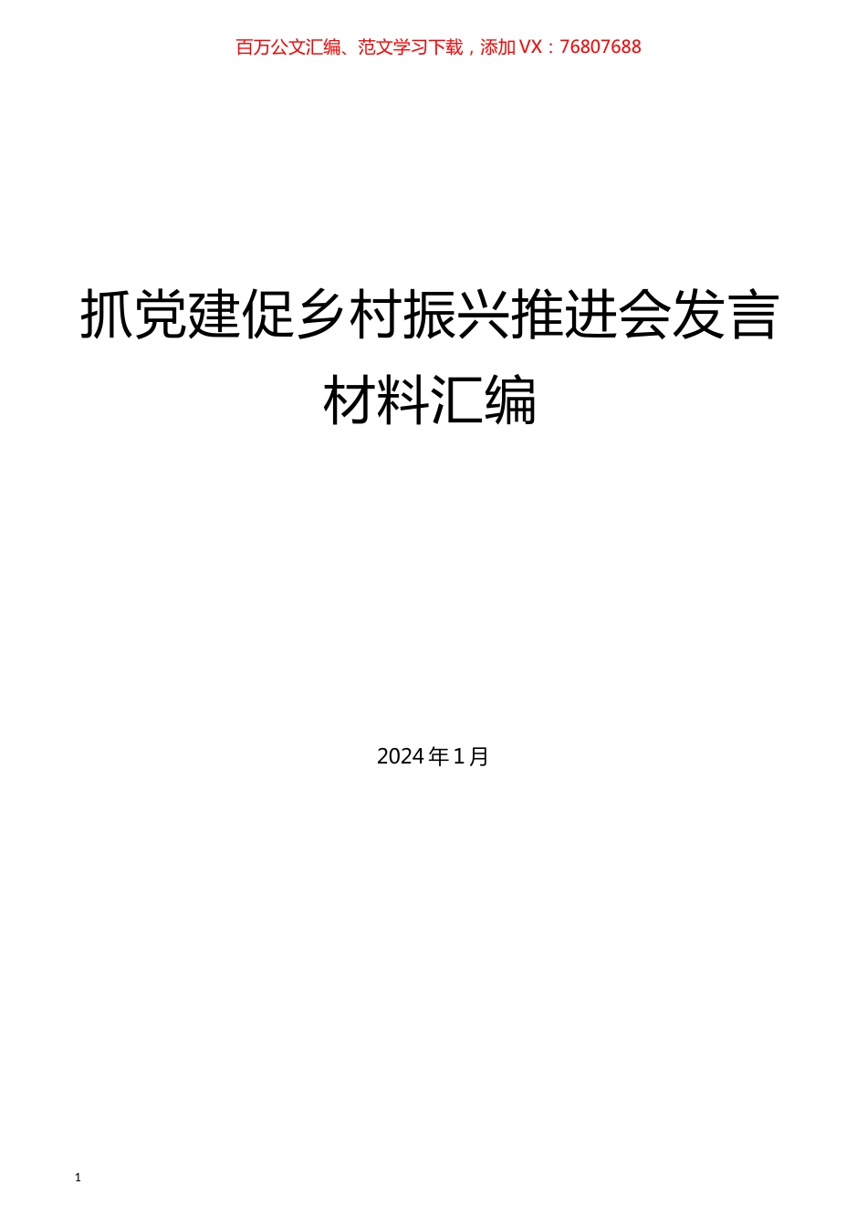 （6篇）抓党建促乡村振兴推进会发言材料汇编.docx_第1页