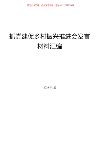 （6篇）抓党建促乡村振兴推进会发言材料汇编.docx
