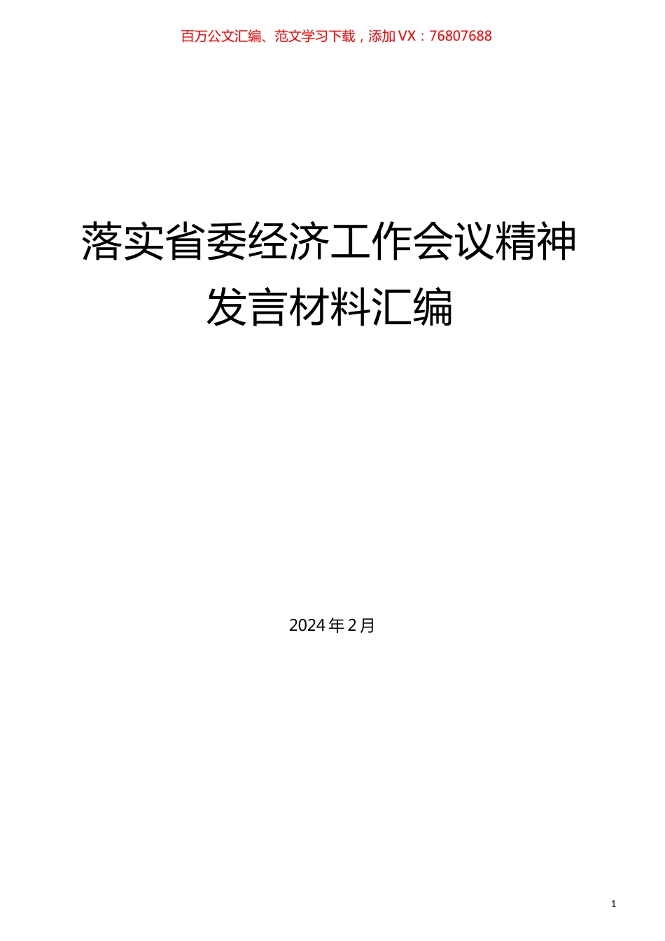 （11篇）落实省委经济工作会议精神发言材料汇编.docx_第1页